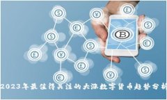 2023年最值得关注的大涨数字货币趋势分析