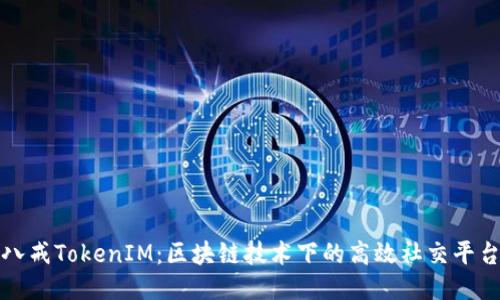 八戒TokenIM：区块链技术下的高效社交平台