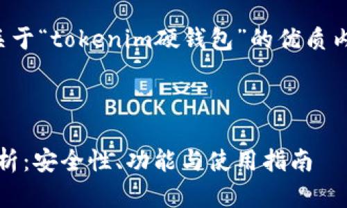 在这里，我将为您提供关于“tokenim硬钱包”的优质内容，并构建相关的结构。



tokenim硬钱包全面解析：安全性、功能与使用指南