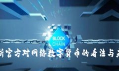 全面解析官方对网络数字货币的看法与未来发展