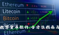 如何开设数字货币银行：全方位指南与注意事项