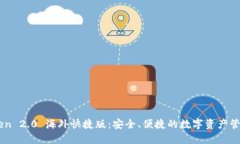 imToken 2.0 海外快捷版：安全、便捷的数字资产管