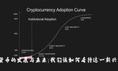 数字货币的发展与未来：我们该如何看待这一新