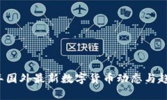 2023年国外最新数字货币动态与趋势分析