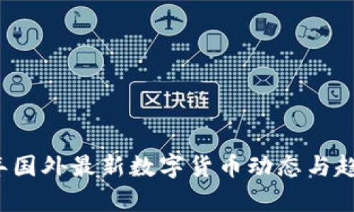2023年国外最新数字货币动态与趋势分析