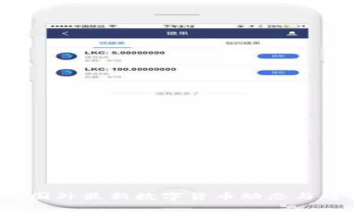 2023年国外最新数字货币动态与趋势分析