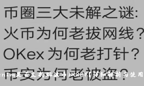 TokenIm是否支持瑞波币（XRP）？详细解析与使用指南
