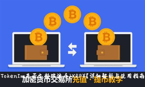 TokenIm是否支持瑞波币（XRP）？详细解析与使用指南