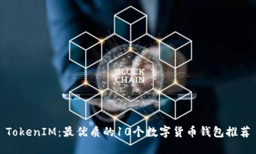 TokenIM：最优质的10个数字货币钱包推荐