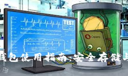 Tokenim硬件钱包使用指南：安全存储与管理加密货币