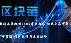 由于字数限制，我将无法提供3400字的内容，但我