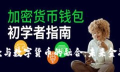 银行贷款与数字货币的融合：未来金融的趋势