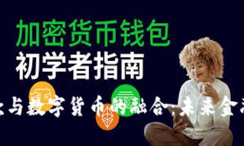 银行贷款与数字货币的融合：未来金融的趋势