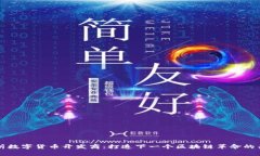 全面解析数字货币开发商：打造下一个区块链革