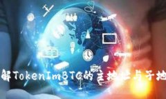 深入了解TokenImBTC的主地址与子地址结构