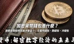 数字货币：解密数字经济的未来与机遇