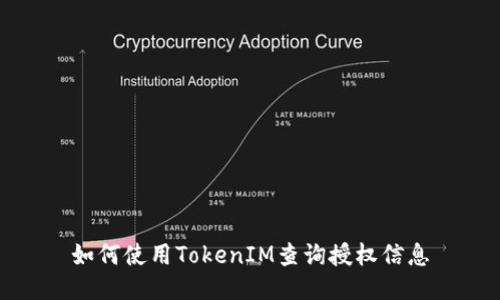 如何使用TokenIM查询授权信息