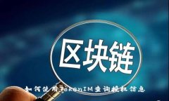 如何使用TokenIM查询授权信