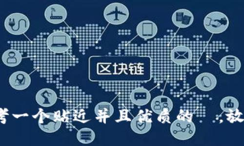 思考一个贴近并且优质的  ，放进 