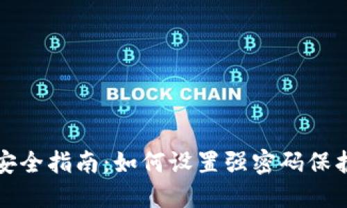 数字货币安全指南：如何设置强密码保护你的资产