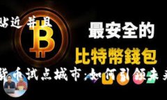 思考一个贴近并且绍兴数字货币试点城市：如何