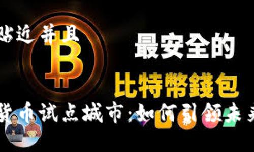 思考一个贴近并且
绍兴数字货币试点城市:如何引领未来金融变革
