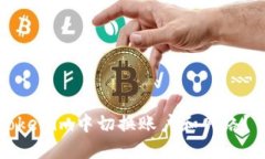 如何在Tokenim中切换账户和