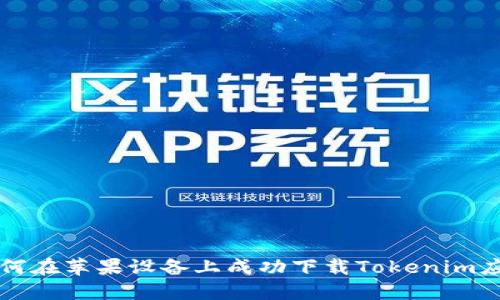 如何在苹果设备上成功下载Tokenim应用