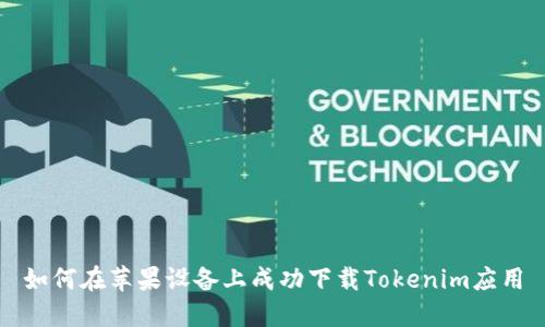 如何在苹果设备上成功下载Tokenim应用