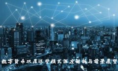 数字货币双层运营模式深度解析与前景展望