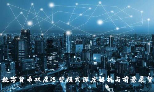 数字货币双层运营模式深度解析与前景展望