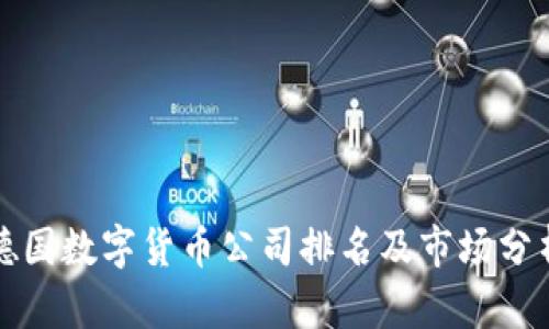 德国数字货币公司排名及市场分析