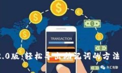 Tokenim 2.0版：轻松导出助记
