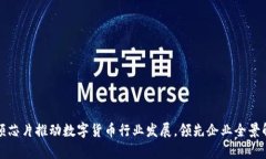 射频芯片推动数字货币行业发展，领先企业全景