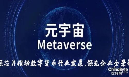 射频芯片推动数字货币行业发展，领先企业全景解析
