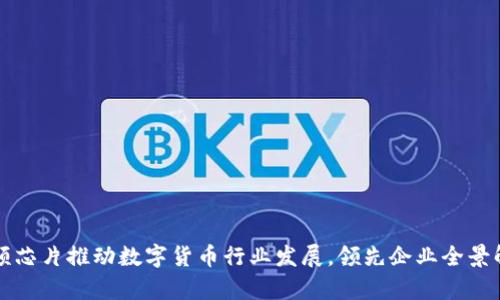 射频芯片推动数字货币行业发展，领先企业全景解析