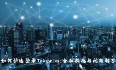 如何快速登录Tokenim：全面