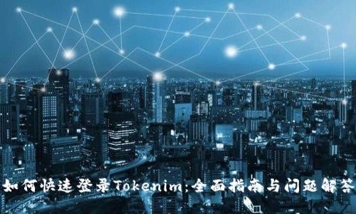 如何快速登录Tokenim：全面指南与问题解答