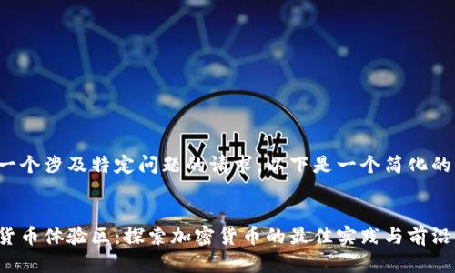 这是一个涉及特定问题的请求，以下是一个简化的示范。

 
数字货币体验区：探索加密货币的最佳实践与前沿应用