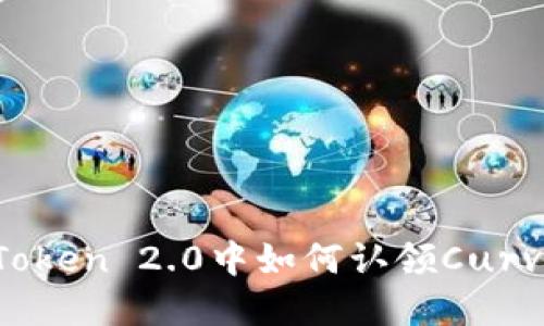 在imToken 2.0中如何认领Curve资产