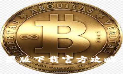 Tokenim苹果版下载官方攻略与使用技巧