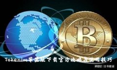 Tokenim苹果版下载官方攻略与使用技巧
