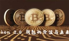 imToken 2.0 钱包的价值与未来展望
