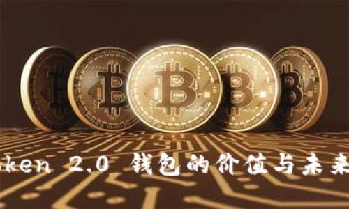 imToken 2.0 钱包的价值与未来展望