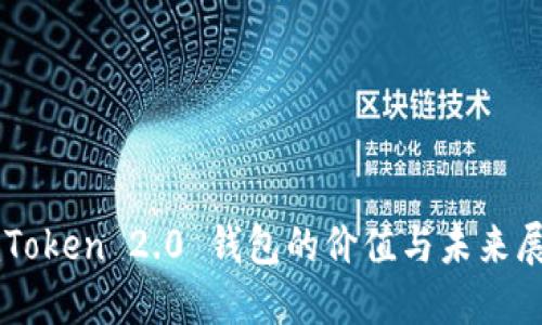 imToken 2.0 钱包的价值与未来展望