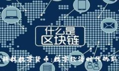保税科技数字货币：数字经济时代的新机遇