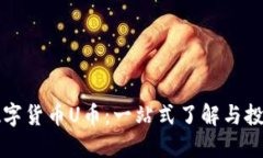 虚拟数字货币U币：一站式了解与投资攻略