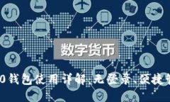 imToken 2.0钱包使用详解：无登录、便捷管理数字资