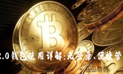 imToken 2.0钱包使用详解：无登录、便捷管理数字资产