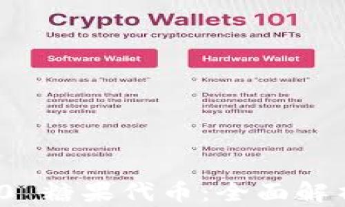 
imToken 2.0 糖果代币：全面解析与应用指南